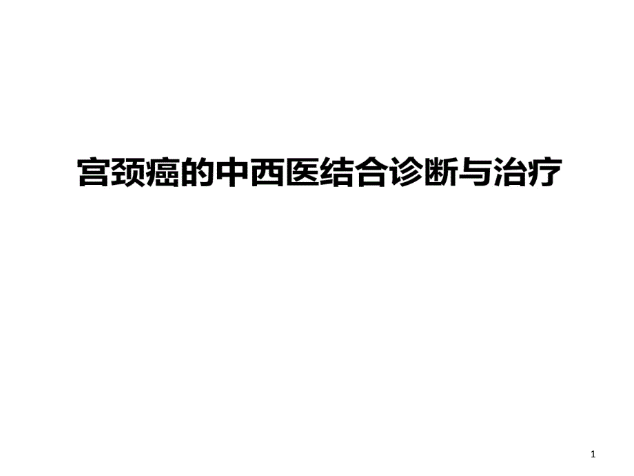 宫颈癌中西医结合诊断与治疗课件_第1页