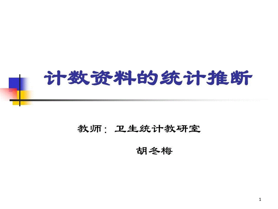 医学统计学x2检验ppt课件_第1页