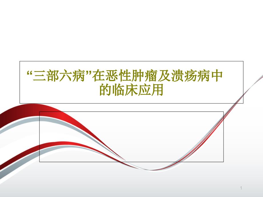 “三部六病”在恶性肿瘤及溃疡病中的临床应用课件_第1页