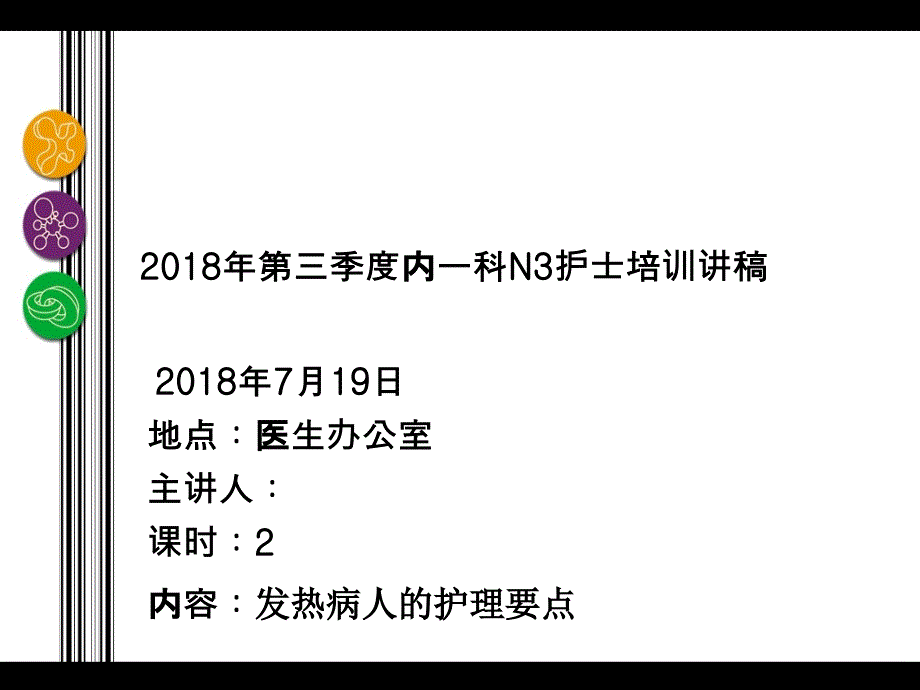 发热病人的护理要点课件_第1页