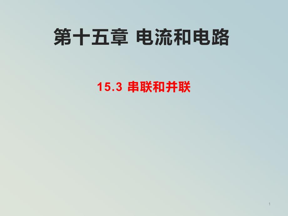 (人教版)初中物理电流和电路课件_第1页