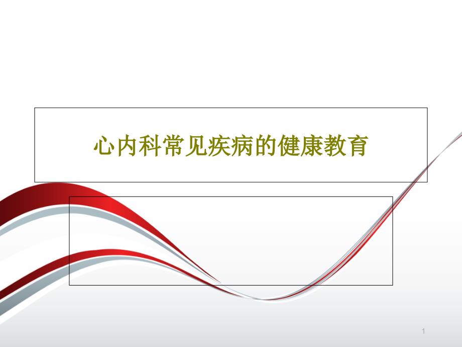 心内科常见疾病的健康教育 ppt课件_第1页