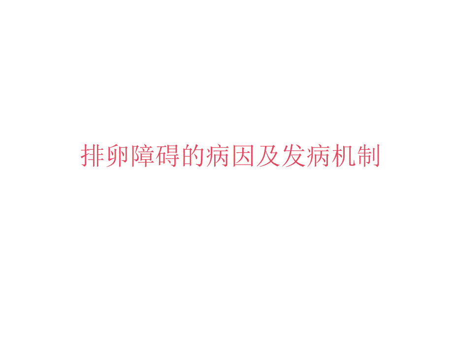 双排卵障碍的病因及发病机制课件_第1页