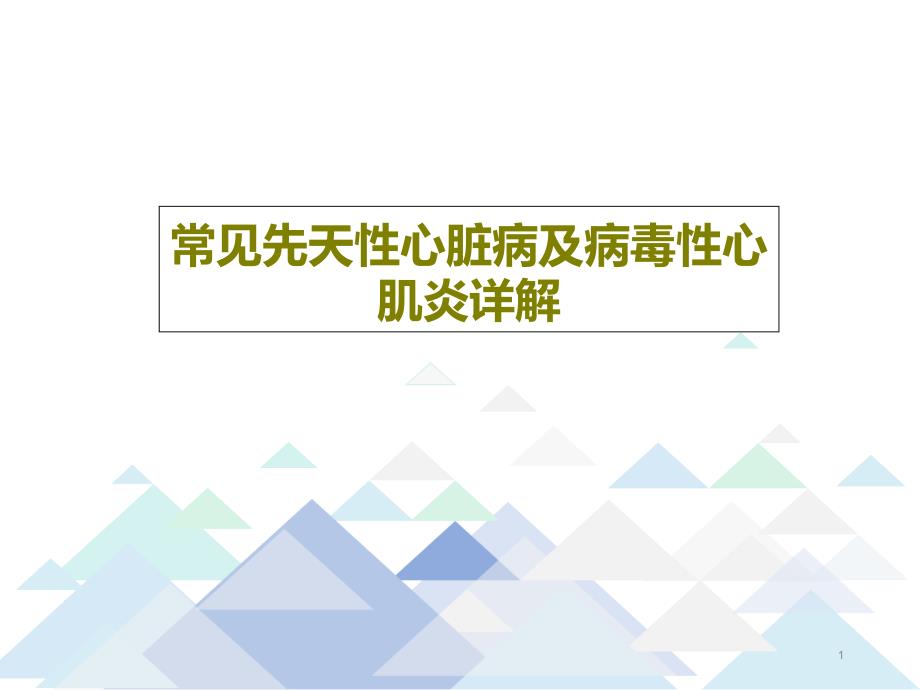 常见先天性心脏病及病毒性心肌炎详解课件_第1页