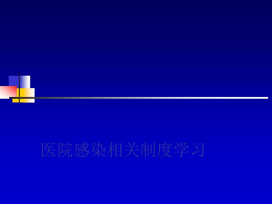 医院感染相关制度学习ppt课件_第1页