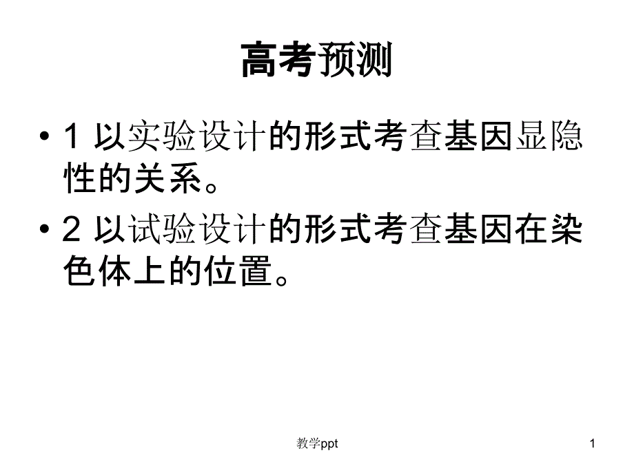 人教版教学ppt课件显隐性判断和常染色体性染色体判断实验设计_第1页