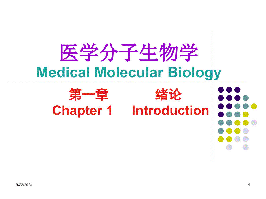 医学分子生物学ppt课件_第1页