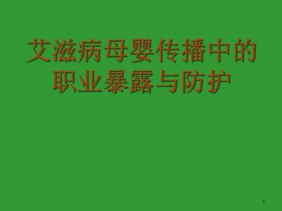 艾滋病母婴传播中的职业暴露与防护课件_第1页