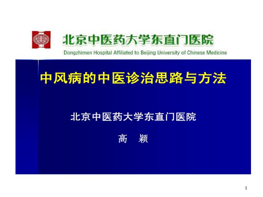 中风病中医诊治思路与方法课件_第1页