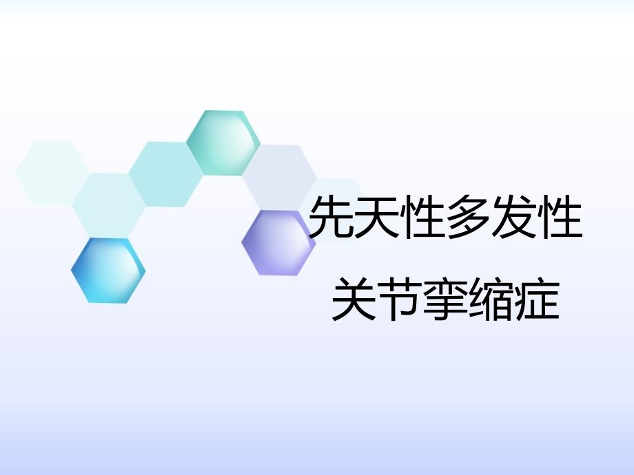 先天性多发性关节挛缩症课件_第1页