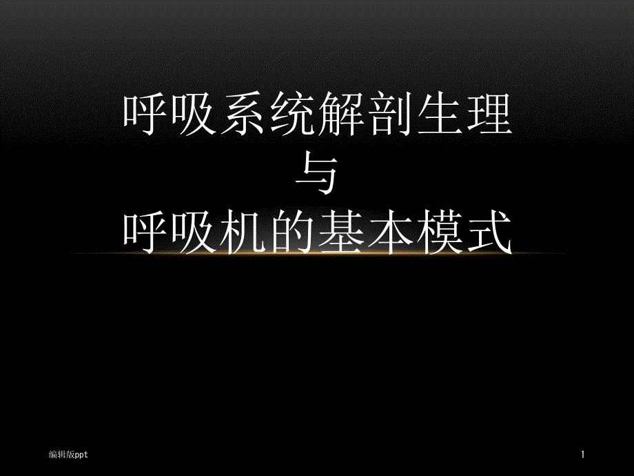 呼吸系统解剖生理与呼吸机的基本模式课件_第1页