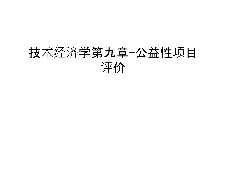 技术经济学第九章-公益性项目评价备课讲稿_第1页