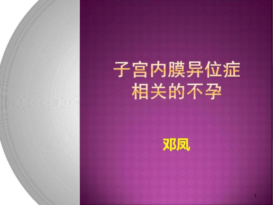 子宫内膜异位症相关不孕课件_第1页