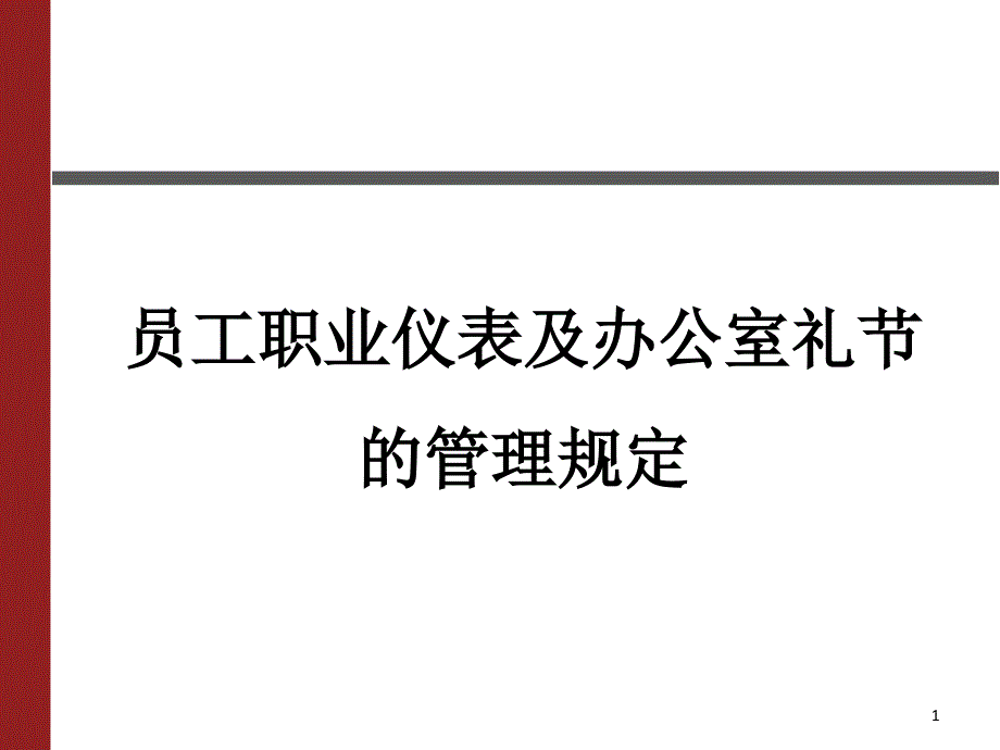 员工职业仪表及办公室礼节的管理规定课件_第1页