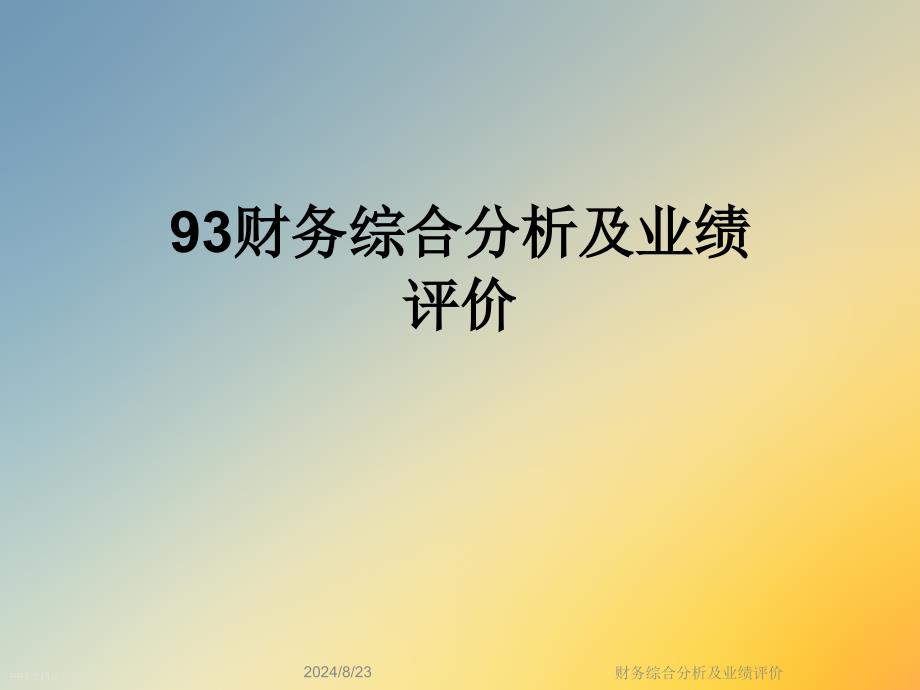 财务综合分析及业绩评价课件_第1页