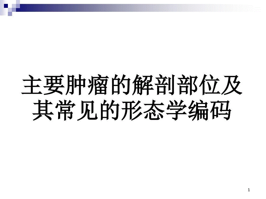 主要肿瘤的解剖部ppt课件_第1页