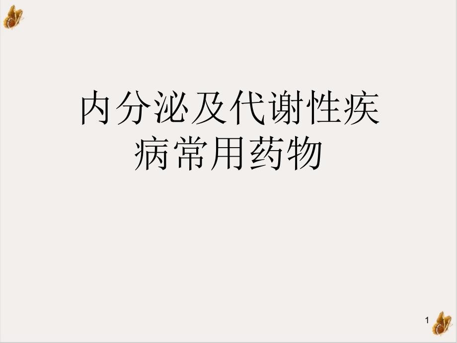 内分泌及代谢性疾病常用药物实用ppt课件_第1页