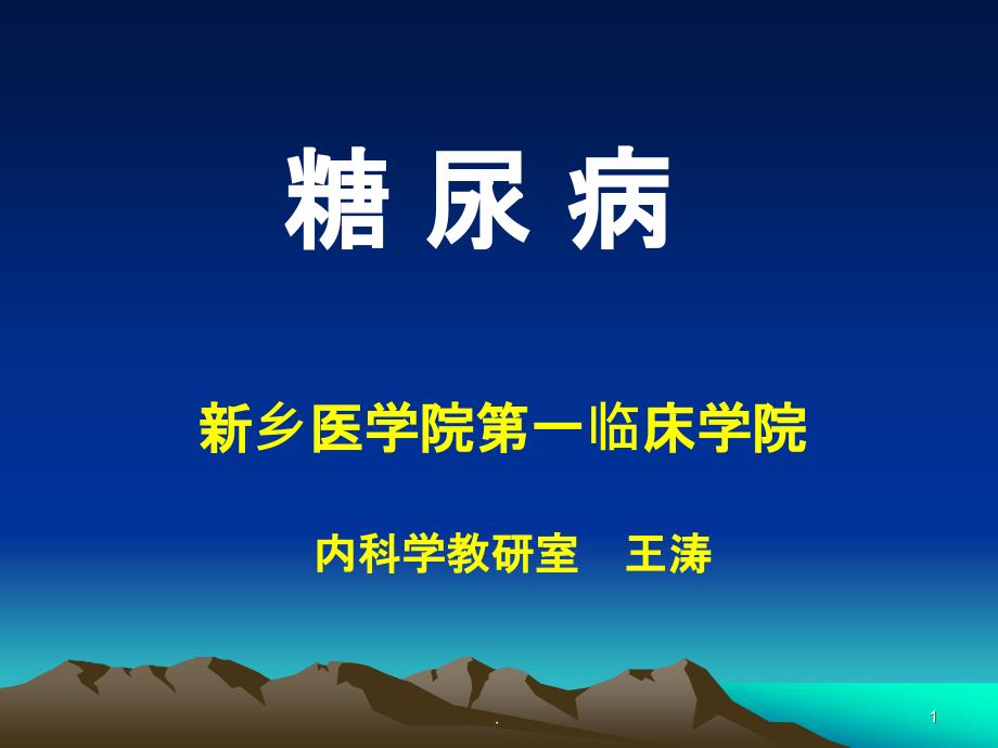 201x年糖尿病内科学第8版课件_第1页