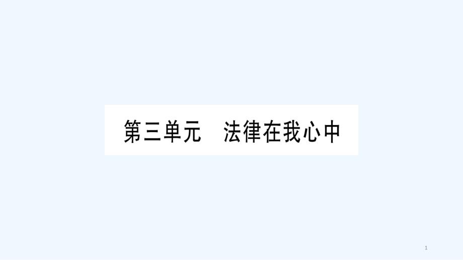 中考生物总复习十降地生活传染病和免疫教材整理ppt课件_第1页