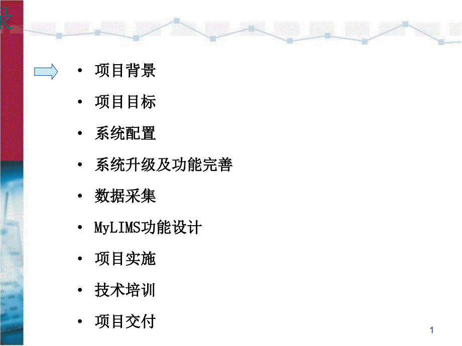 医疗器械检验所实验室信息管理系统升级技术方案课件_第1页