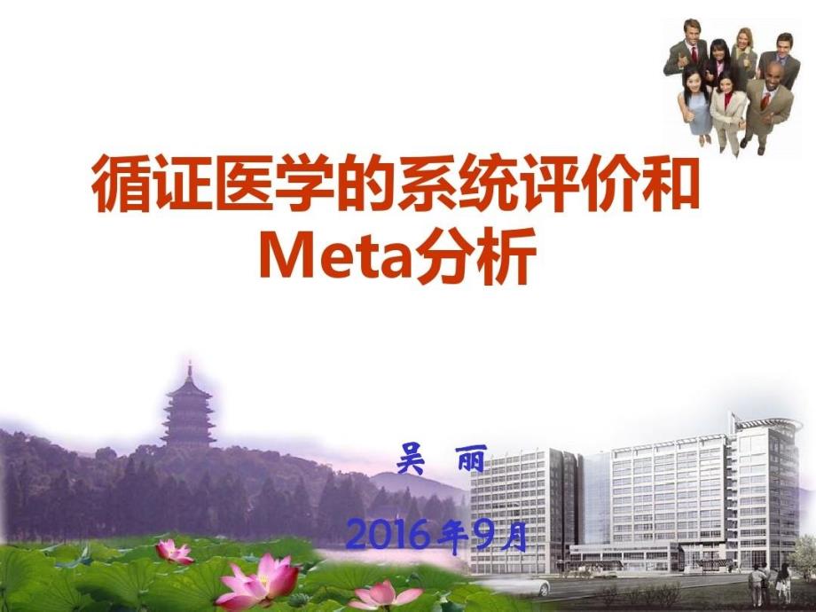 循证医学的系统评价与meta分析课件_第1页