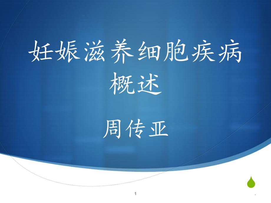 妊娠滋养细胞疾病概述课件_第1页