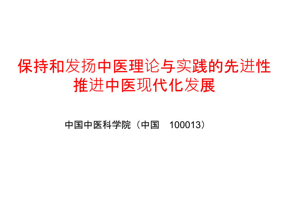 中医现代化发展战略研究课件_第1页