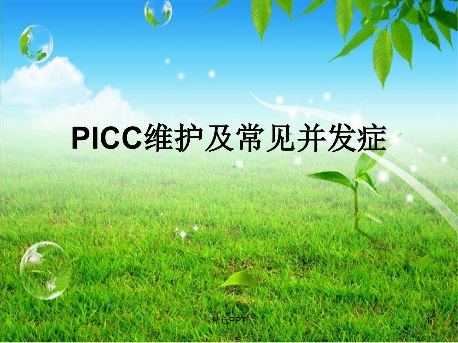 PICC维护及常见并发症课件_第1页