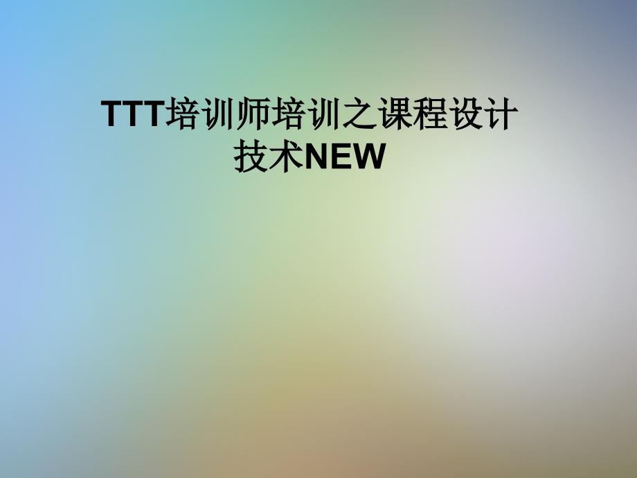 TTT培训师培训之课程设计技术NEW课件_第1页