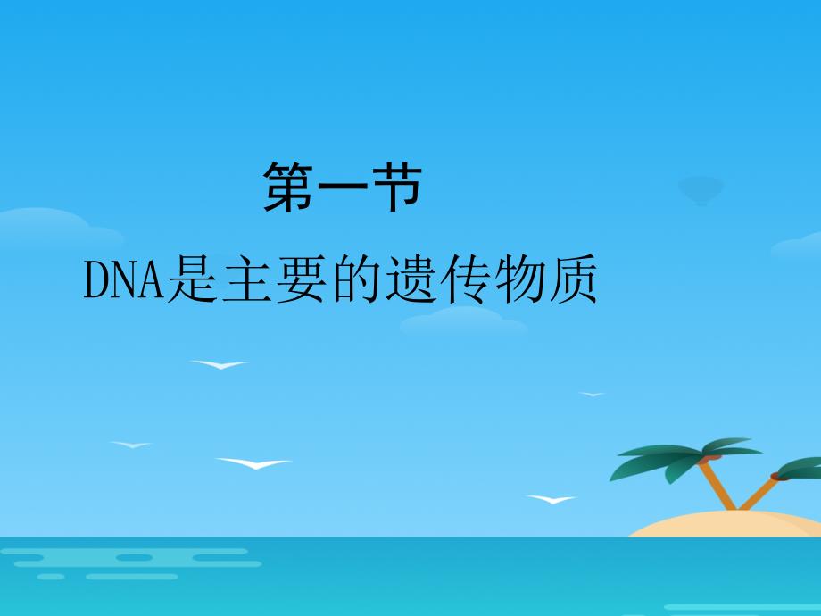 《DNA是主要的遗传物质》课件_第1页