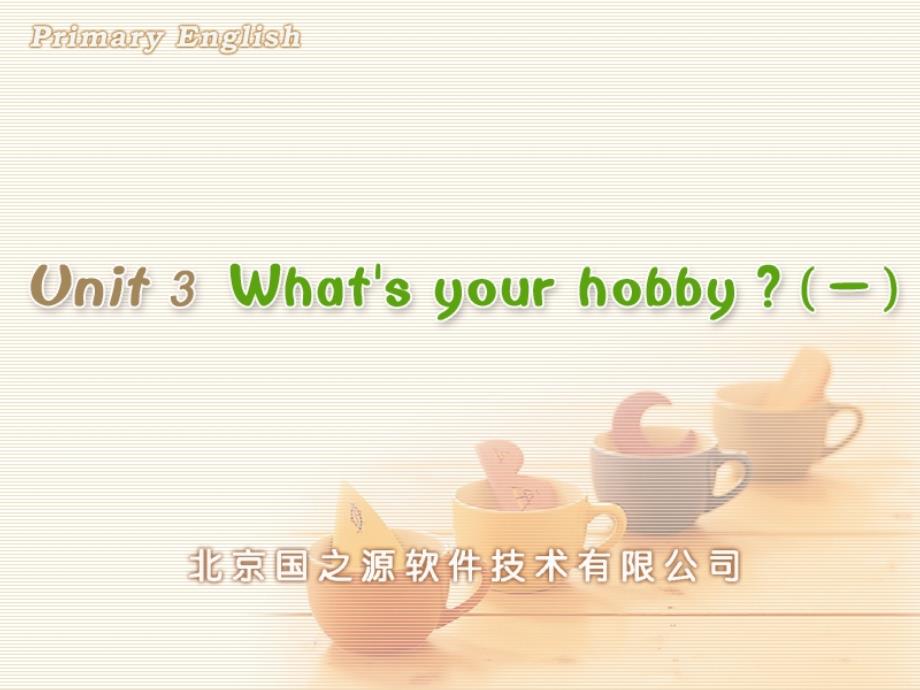 全国英语教师素养大赛一等奖ppt课件Unit-3-What’s-your-hobby(一)_第1页