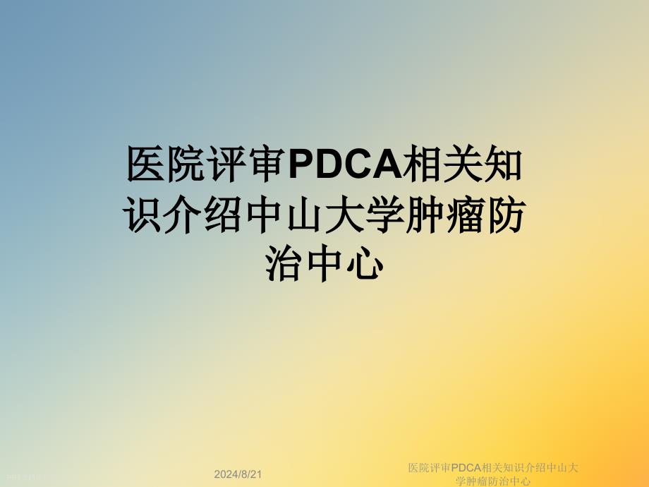 医院评审PDCA相关知识介绍课件_第1页