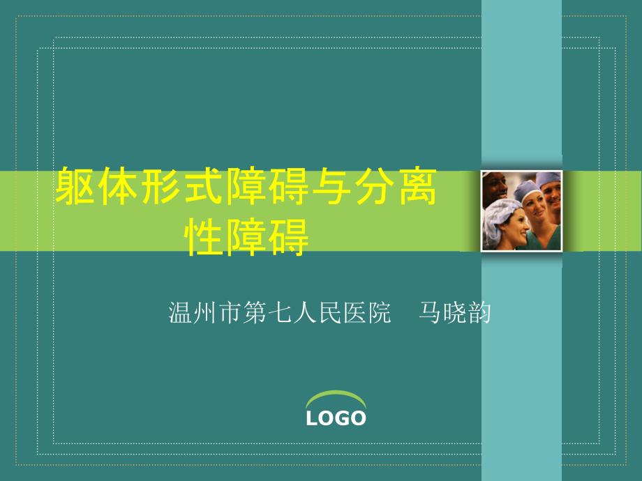 《变态心理学》全套ppt课件教案-第七章-躯体形式障碍与分离性障碍_第1页