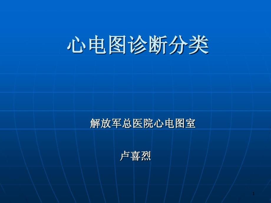 心电图诊断分类课件_第1页