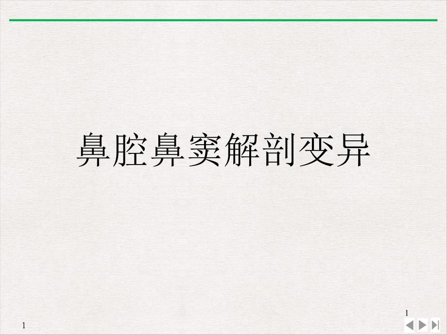 鼻腔鼻窦解剖变异PPT实用版课件_第1页