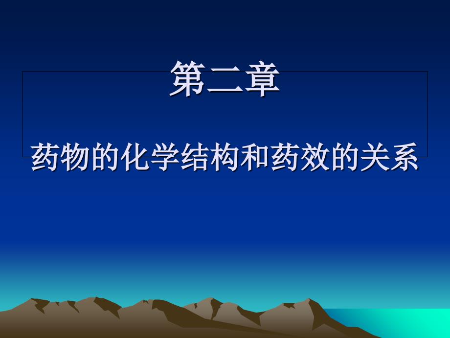 2药物的化学结构和药效的关系药物化学课件_第1页