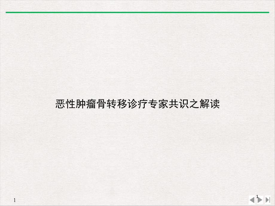 恶性肿瘤骨转移诊疗专家共识之解读PPT 课件_第1页