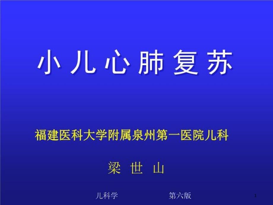 小儿心肺复苏ppt课件_第1页