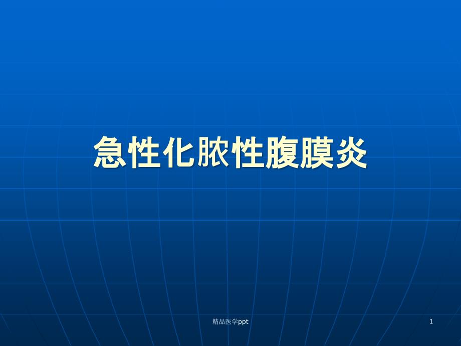 急性化脓性腹膜炎教研室课件_第1页