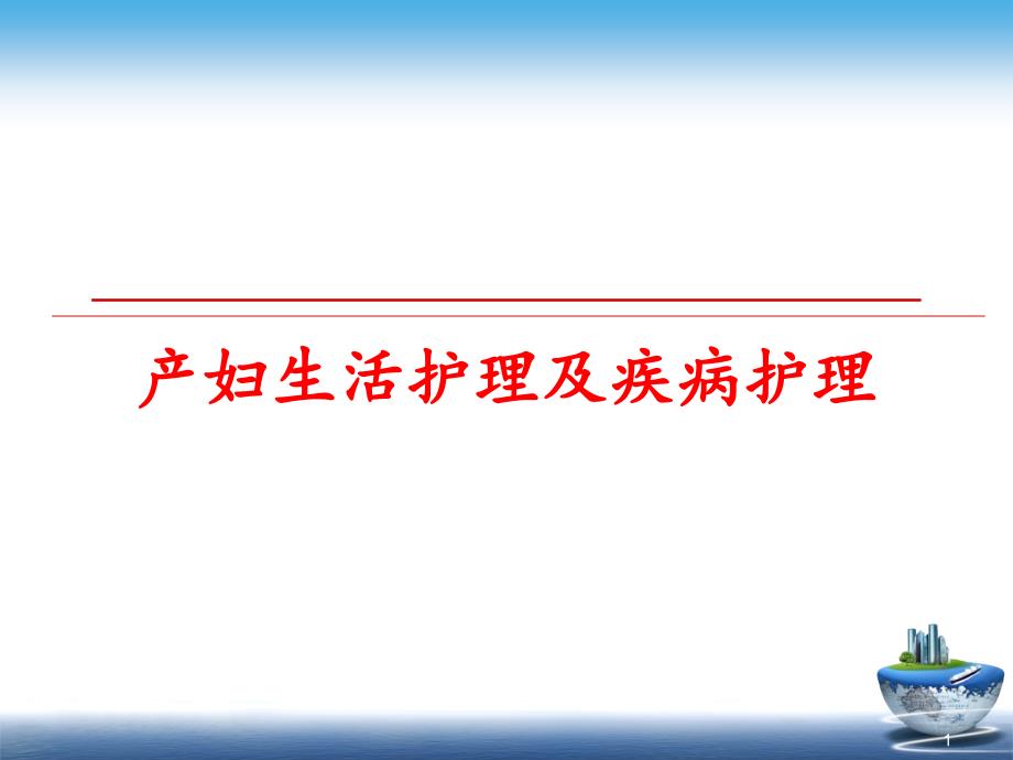 产妇生活护理及疾病护理课件_第1页