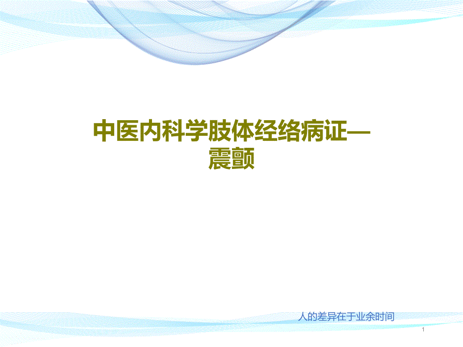 中医内科学肢体经络病证—震颤课件_第1页