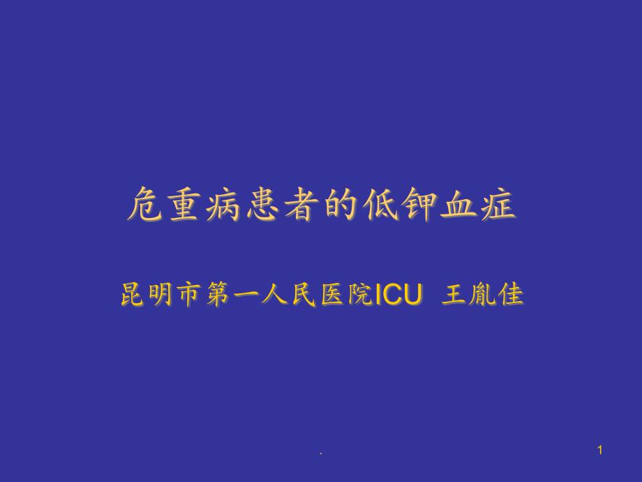 危重病患者的低钾血症课件_第1页