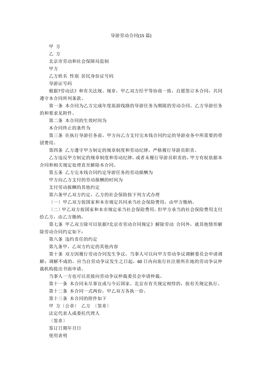 导游劳动合同(15篇)_第1页