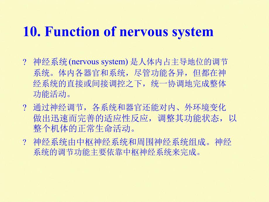 动物生理学神经系统的功能上课件_第1页