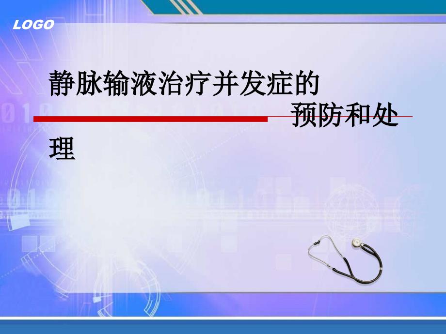 2月静脉输液治疗并发症的预防及处理课件_第1页