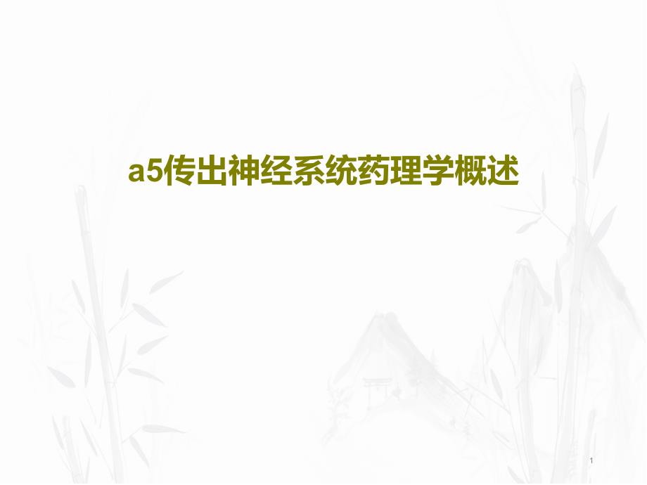 a5传出神经系统药理学概述课件_第1页