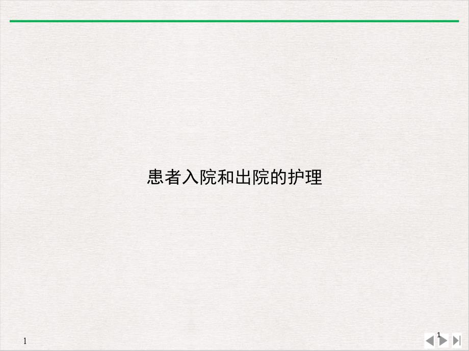 患者入院和出院的护理课件_第1页