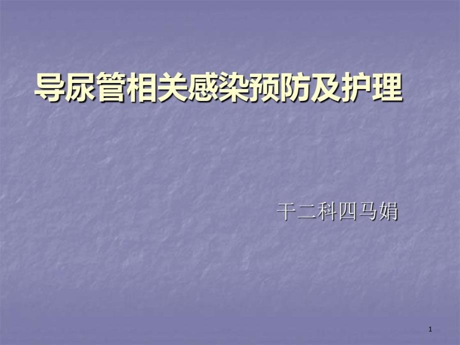 导尿管相关感染预防及护理课件_第1页