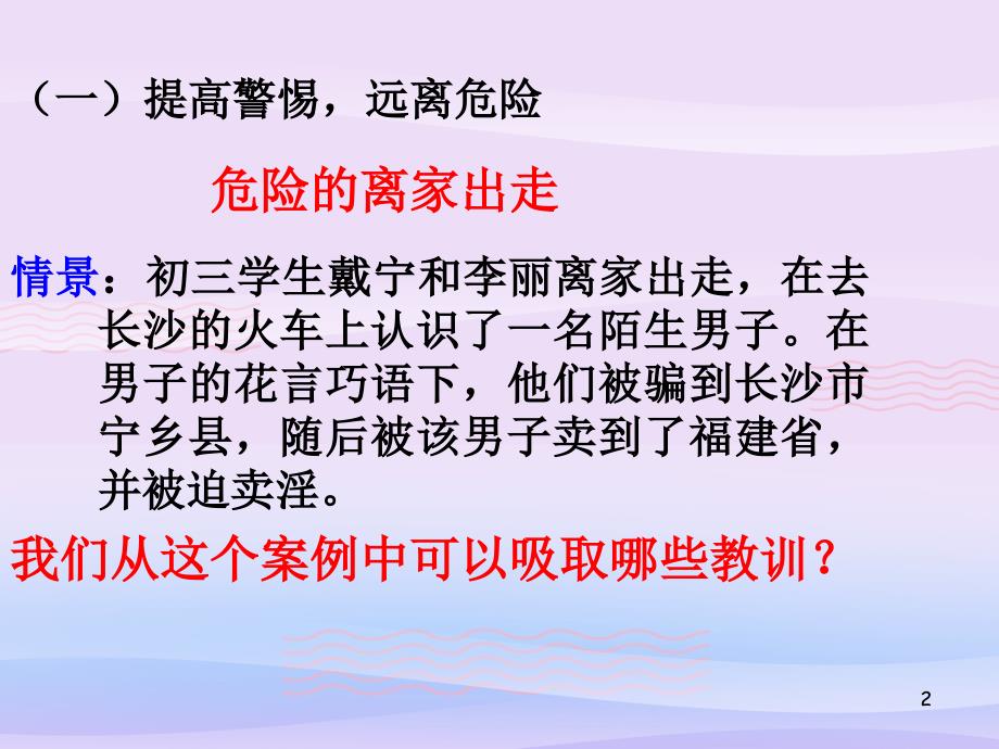 学会自我保护-教科版课件_第1页