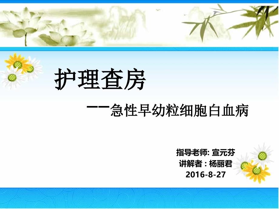 急性早幼粒白血病护理查房课件_第1页